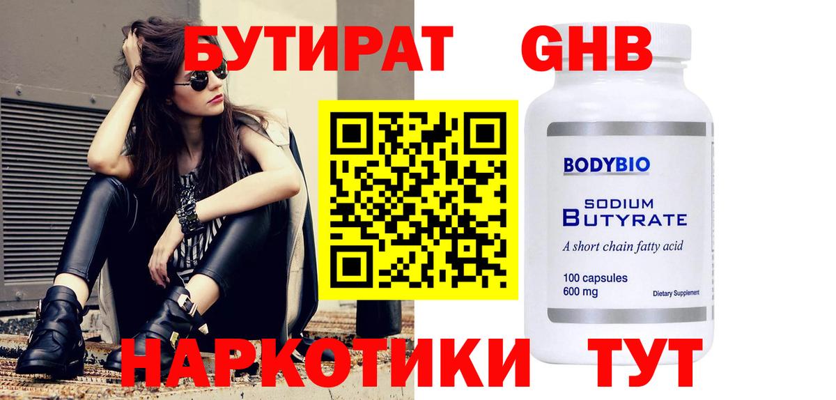 БУТИРАТ жидкий экстази Железноводск