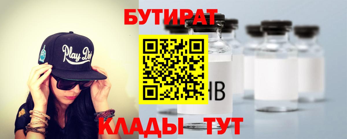 БУТИРАТ BDO 33%  Вход с VPN  Железноводск 