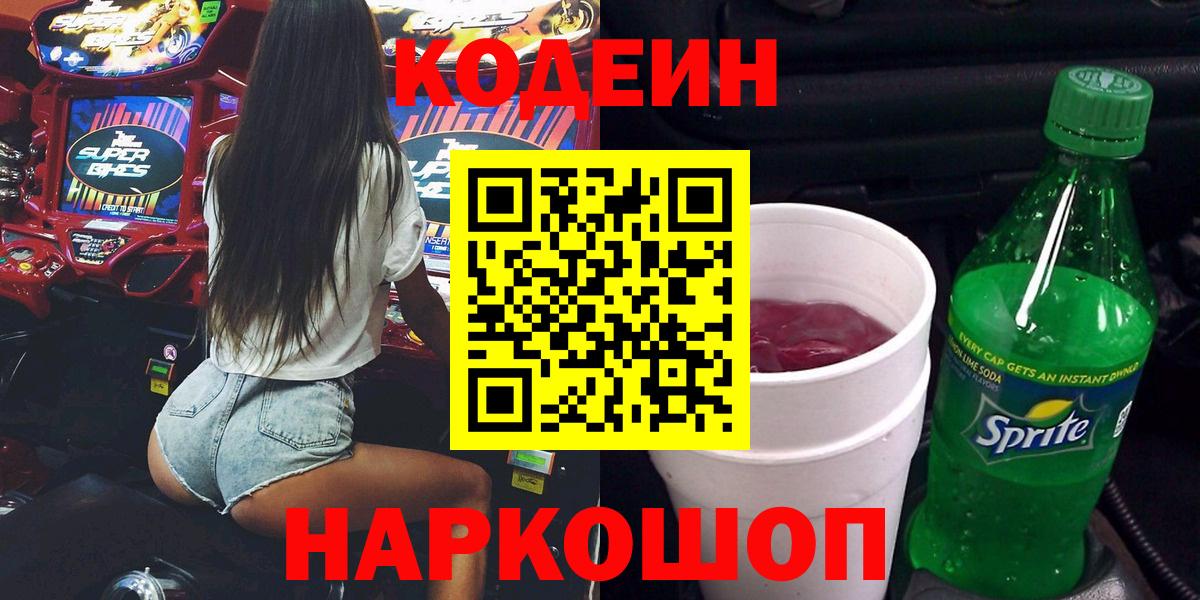 Кодеиновый сироп Lean напиток Lean (лин)  Вход с VPN  Железноводск  Кодеиновый сироп Lean напиток Lean (лин) 